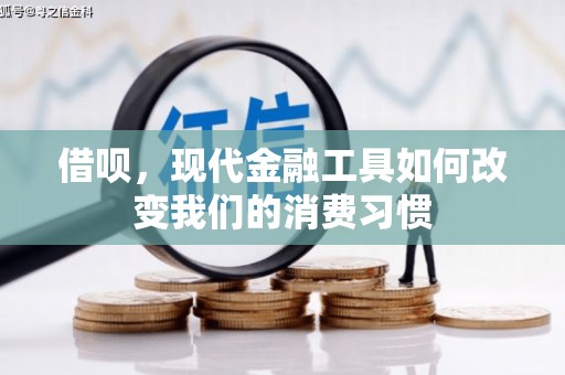 东至借呗，现代金融工具如何改变我们的消费习惯
