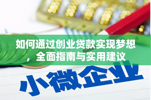 东至如何通过创业贷款实现梦想，全面指南与实用建议