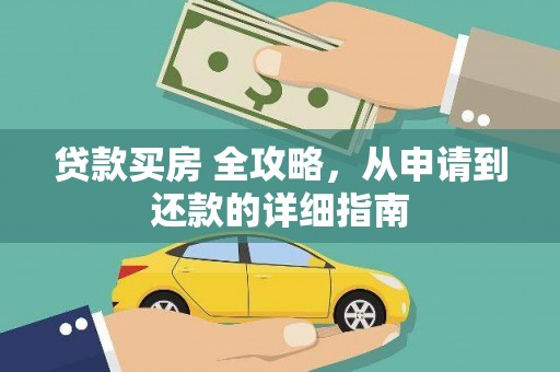 东至贷款买房 全攻略，从申请到还款的详细指南