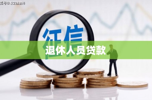 东至退休人员贷款