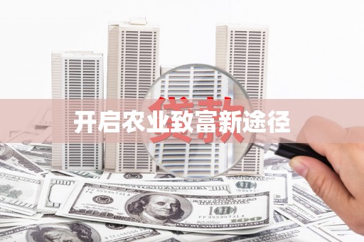 东至开启农业致富新途径
