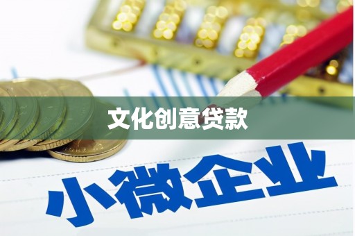 东至文化创意贷款