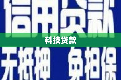 东至科技贷款