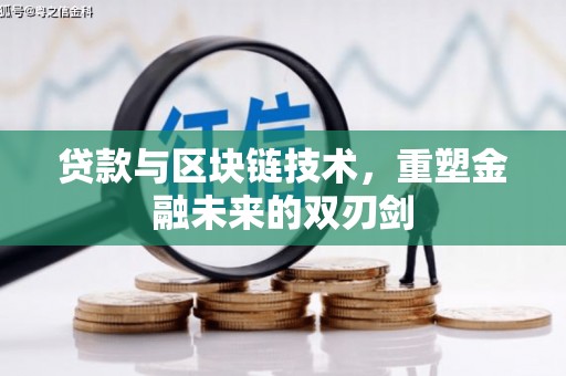 东至贷款与区块链技术，重塑金融未来的双刃剑