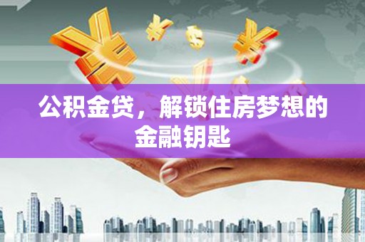 东至公积金贷，解锁住房梦想的金融钥匙