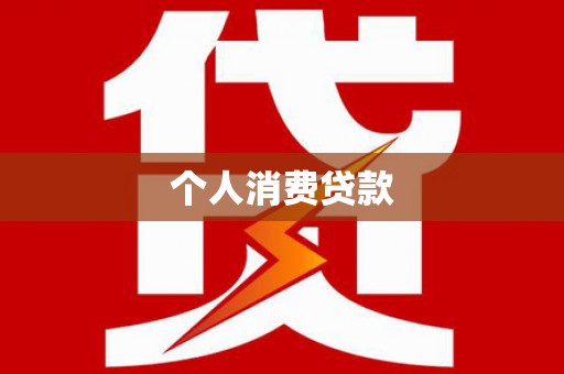 东至个人消费贷款