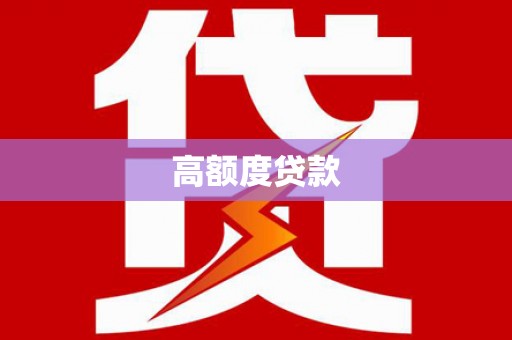 东至高额度贷款