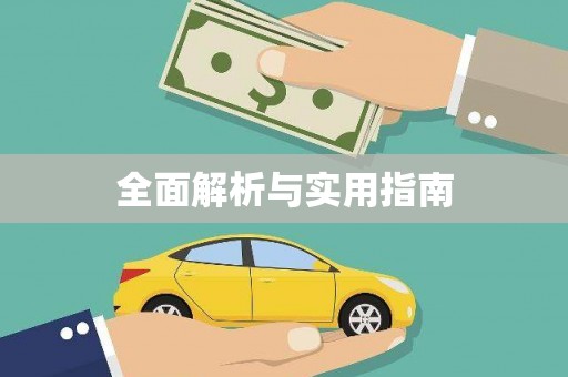 东至全面解析与实用指南