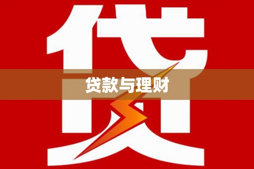 东至贷款与理财