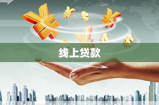 东至线上贷款