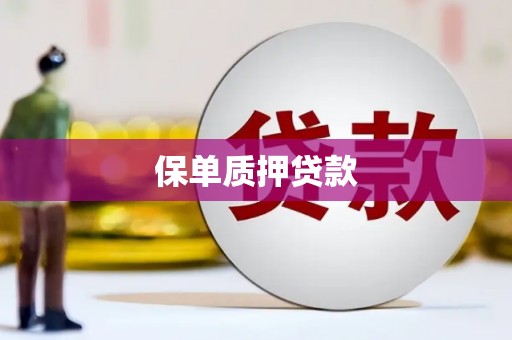东至保单质押贷款