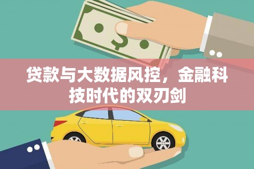 东至贷款与大数据风控，金融科技时代的双刃剑