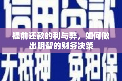 东至提前还款的利与弊，如何做出明智的财务决策
