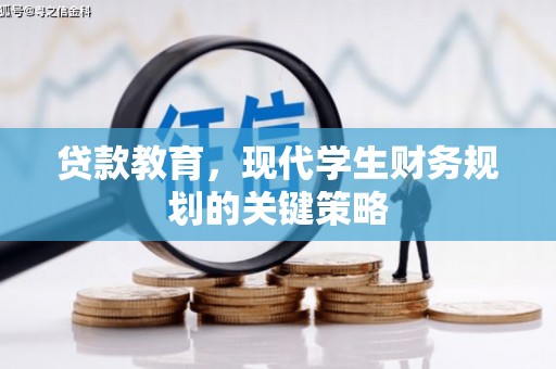 东至贷款教育，现代学生财务规划的关键策略