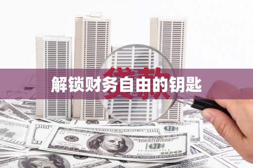东至解锁财务自由的钥匙
