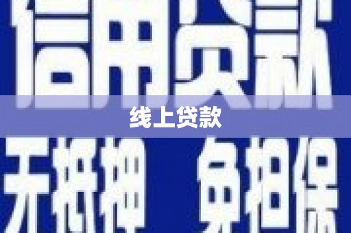 东至线上贷款
