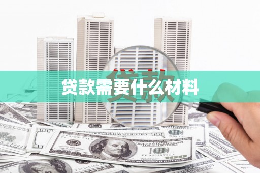 东至贷款需要什么材料