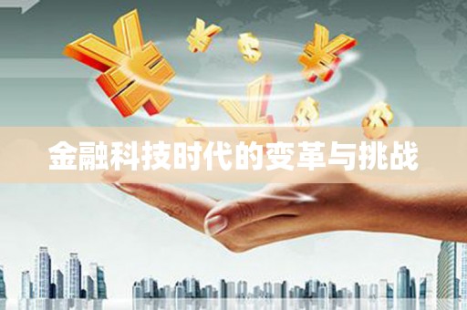 东至金融科技时代的变革与挑战