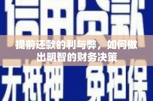 东至提前还款的利与弊，如何做出明智的财务决策
