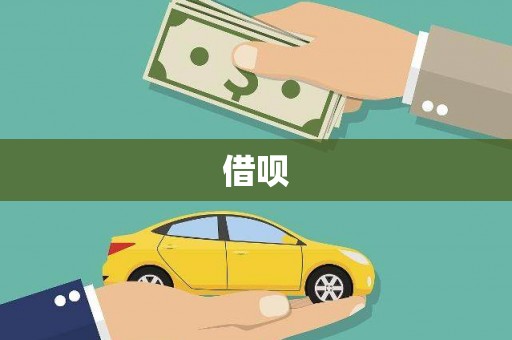 东至借呗