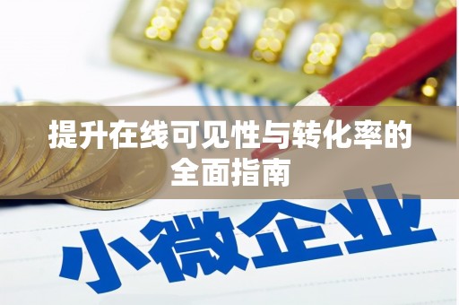东至提升在线可见性与转化率的全面指南