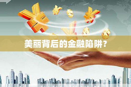东至美丽背后的金融陷阱？
