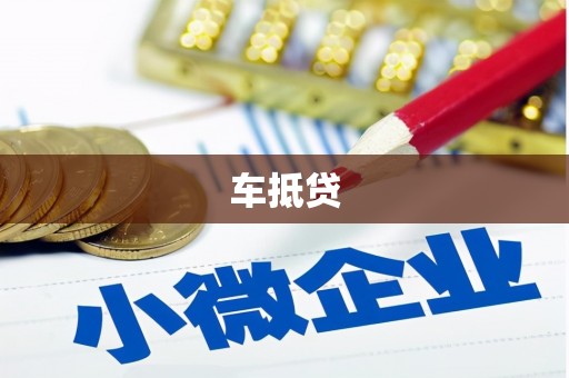 东至车抵贷