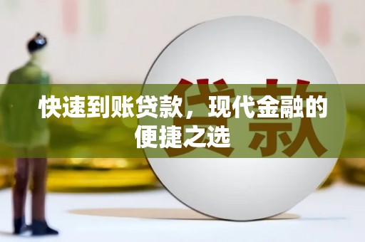 东至快速到账贷款，现代金融的便捷之选