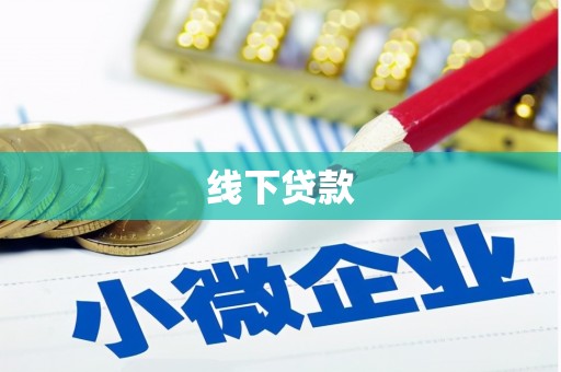 东至线下贷款
