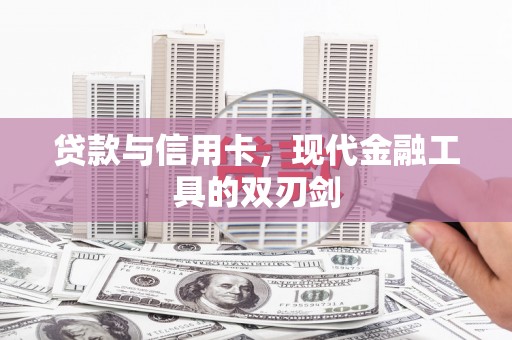 东至贷款与信用卡，现代金融工具的双刃剑