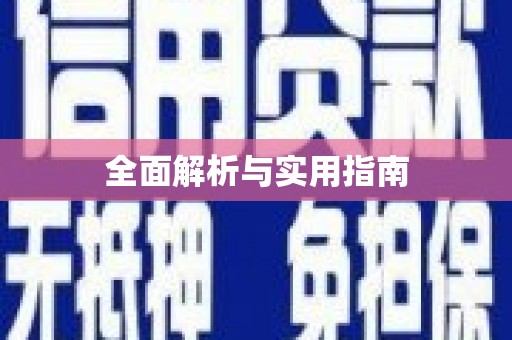东至全面解析与实用指南