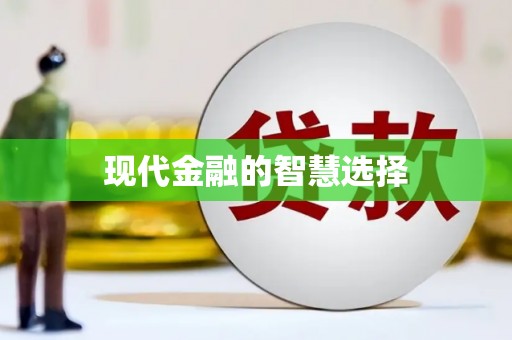 东至现代金融的智慧选择