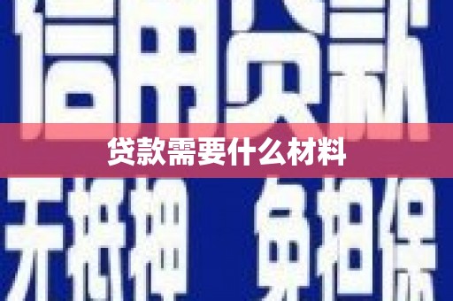 东至贷款需要什么材料