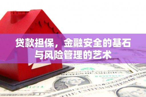 东至贷款担保，金融安全的基石与风险管理的艺术