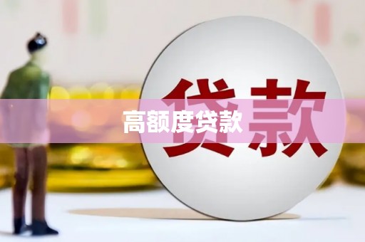 东至高额度贷款