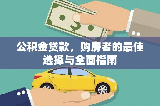 东至公积金贷款，购房者的最佳选择与全面指南