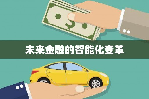 东至未来金融的智能化变革