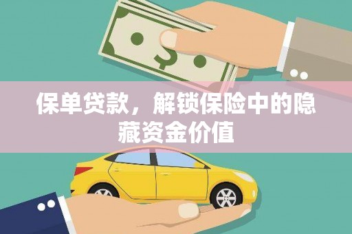 东至保单贷款，解锁保险中的隐藏资金价值