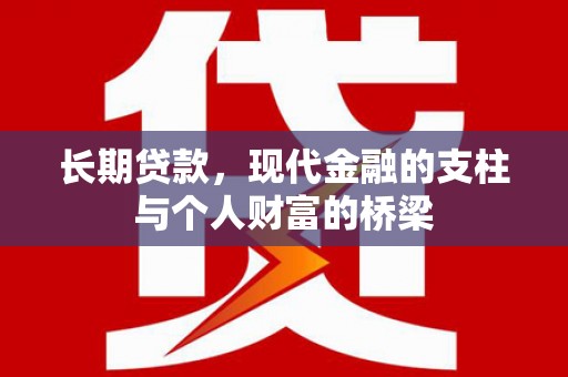 东至长期贷款，现代金融的支柱与个人财富的桥梁