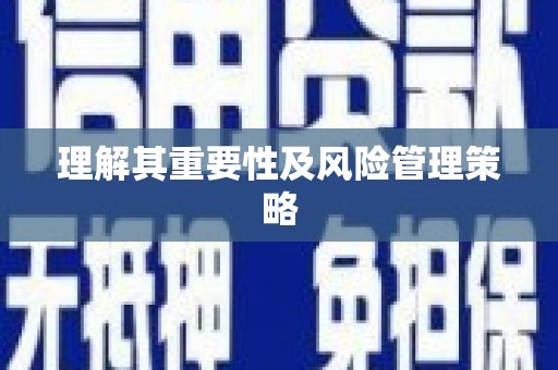 东至理解其重要性及风险管理策略