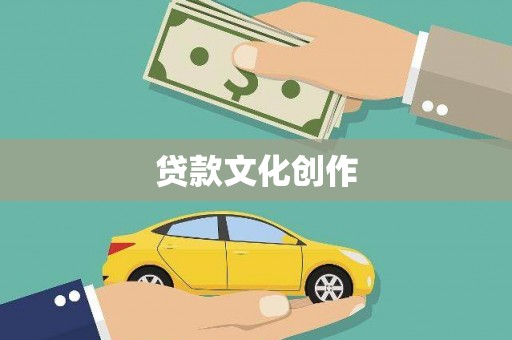 东至贷款文化创作