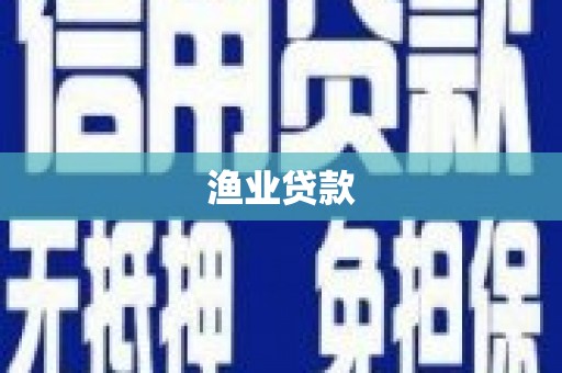 东至渔业贷款