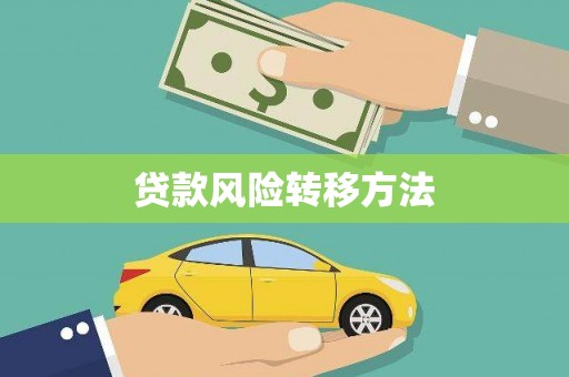 东至贷款风险转移方法