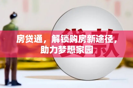 东至房贷通，解锁购房新途径，助力梦想家园