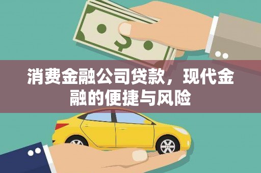 东至消费金融公司贷款，现代金融的便捷与风险
