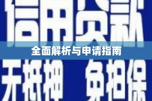 东至全面解析与申请指南