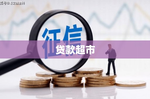 东至贷款超市
