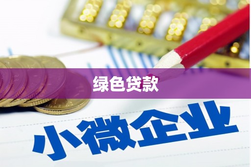 东至绿色贷款