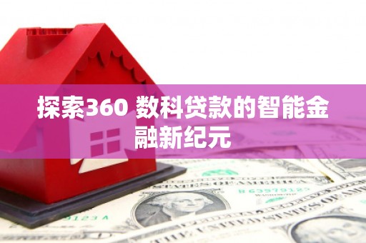 东至探索360 数科贷款的智能金融新纪元