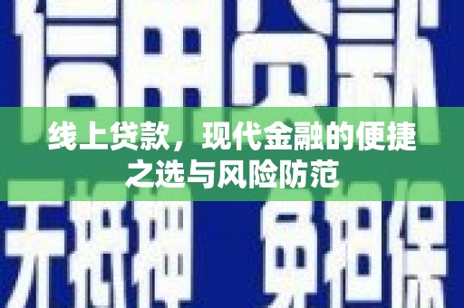 东至线上贷款，现代金融的便捷之选与风险防范